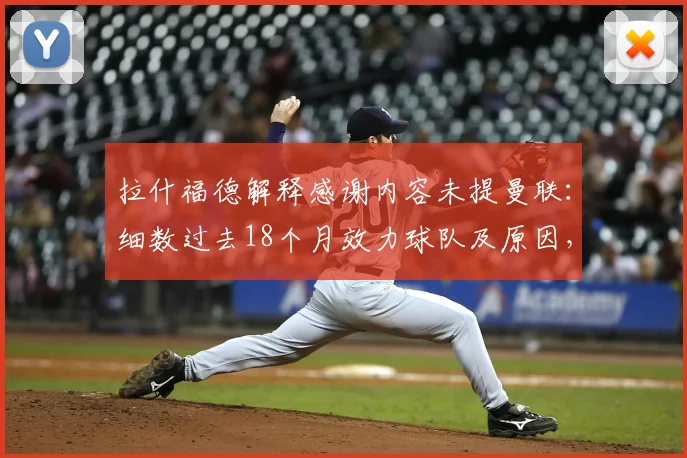 拉什福德解释感谢内容未提曼联：细数过去18个月效力球队及原因，球迷热议不断