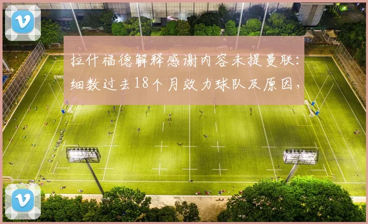 拉什福德解释感谢内容未提曼联：细数过去18个月效力球队及原因，球迷热议不断