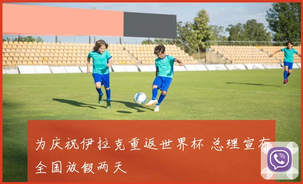 为庆祝伊拉克重返世界杯 总理宣布全国放假两天