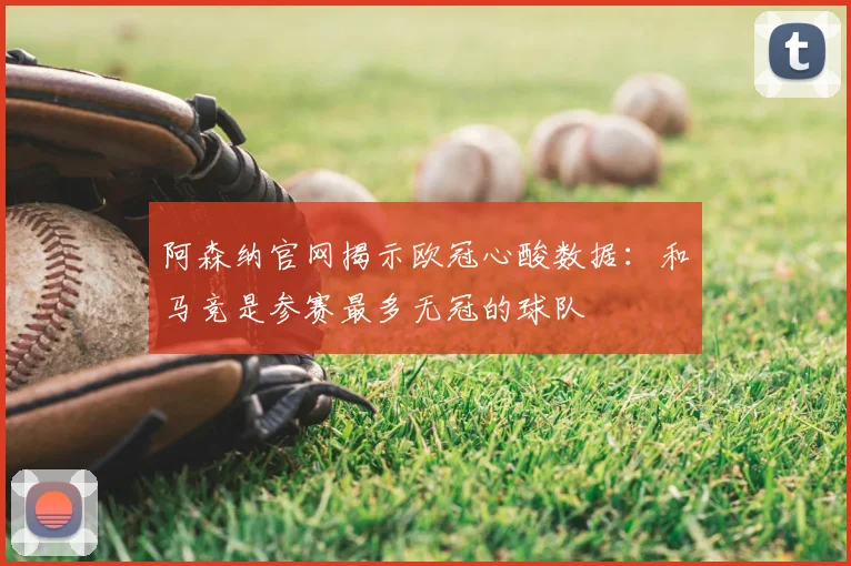 阿森纳官网揭示欧冠心酸数据：和马竞是参赛最多无冠的球队