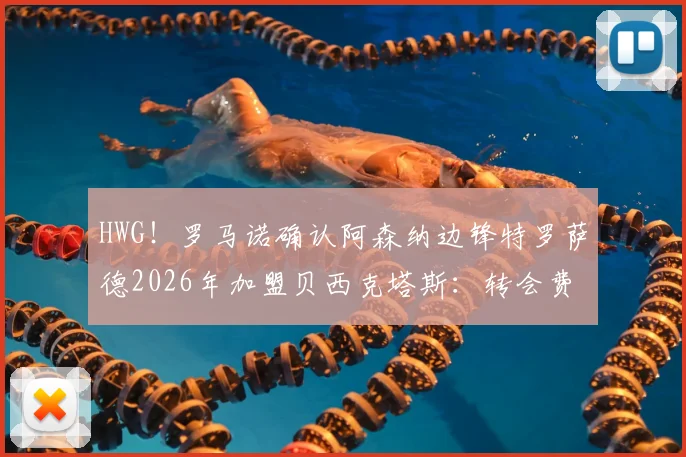 HWG！罗马诺确认阿森纳边锋特罗萨德2026年加盟贝西克塔斯：转会费多少？对枪手是亏是赚？